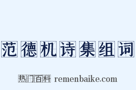 范德机诗集组词是什么意思的图片